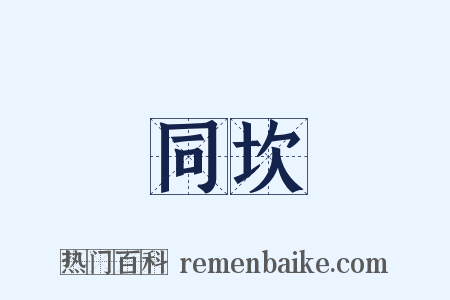 同坎是什么意思的图片